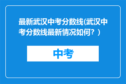 最新武汉中考分数线(武汉中考分数线最新情况如何？)
