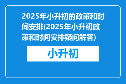 2025年小升初的政策和时间安排(2025年小升初政策和时间安排疑问解答)