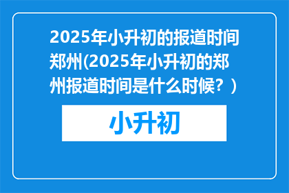 2025年小升初的报道时间郑州(2025年小升初的郑州报道时间是什么时候？)