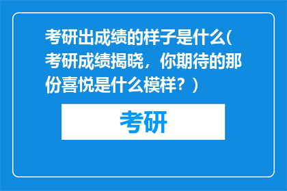 考研出成绩的样子是什么(考研成绩揭晓，你期待的那份喜悦是什么模样？)