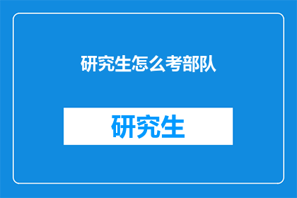 研究生怎么考部队