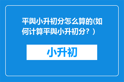 平舆小升初分怎么算的(如何计算平舆小升初分？)