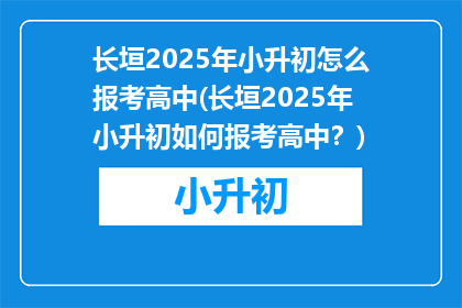 长垣2025年小升初怎么报考高中(长垣2025年小升初如何报考高中？)
