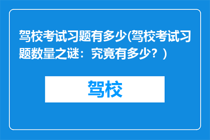 驾校考试习题有多少(驾校考试习题数量之谜：究竟有多少？)
