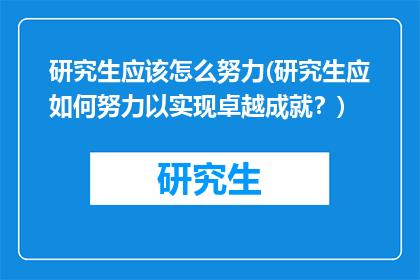 研究生应该怎么努力(研究生应如何努力以实现卓越成就？)