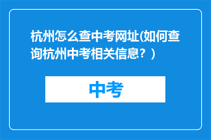 杭州怎么查中考网址(如何查询杭州中考相关信息？)