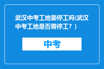 武汉中考工地要停工吗(武汉中考工地是否需停工？)