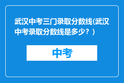 武汉中考三门录取分数线(武汉中考录取分数线是多少？)