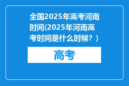 全国2025年高考河南时间(2025年河南高考时间是什么时候？)