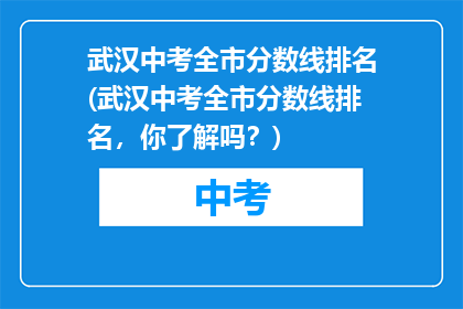 武汉中考全市分数线排名(武汉中考全市分数线排名，你了解吗？)