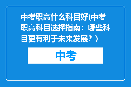 中考职高什么科目好(中考职高科目选择指南：哪些科目更有利于未来发展？)