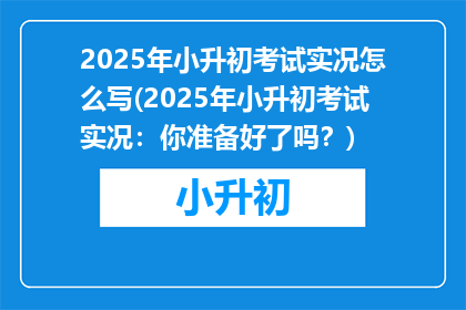 2025年小升初考试实况怎么写(2025年小升初考试实况：你准备好了吗？)
