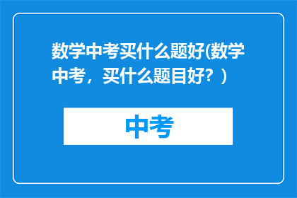数学中考买什么题好(数学中考，买什么题目好？)