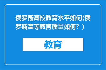 俄罗斯高校教育水平如何(俄罗斯高等教育质量如何？)