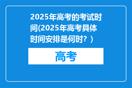 2025年高考的考试时间(2025年高考具体时间安排是何时？)