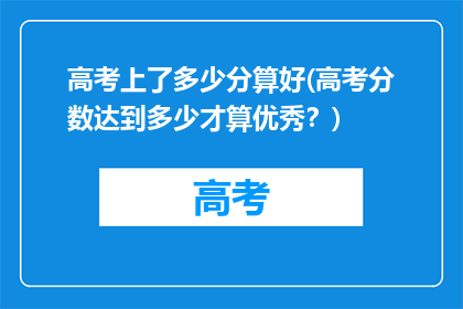 高考上了多少分算好(高考分数达到多少才算优秀？)