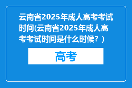 云南省2025年成人高考考试时间(云南省2025年成人高考考试时间是什么时候？)