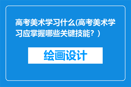高考美术学习什么(高考美术学习应掌握哪些关键技能？)