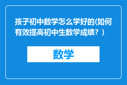 孩子初中数学怎么学好的(如何有效提高初中生数学成绩？)