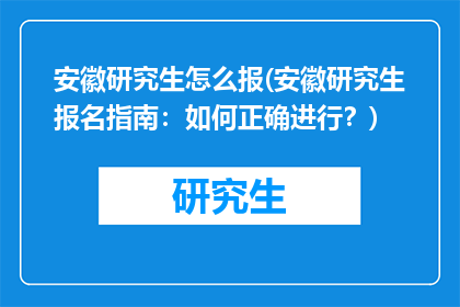 安徽研究生怎么报(安徽研究生报名指南：如何正确进行？)