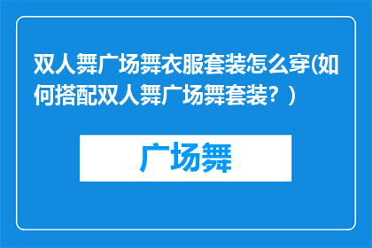 双人舞广场舞衣服套装怎么穿(如何搭配双人舞广场舞套装？)