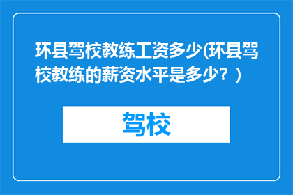 环县驾校教练工资多少(环县驾校教练的薪资水平是多少？)