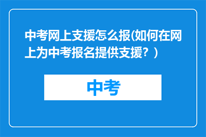 中考网上支援怎么报(如何在网上为中考报名提供支援？)