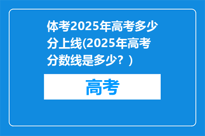 体考2025年高考多少分上线(2025年高考分数线是多少？)