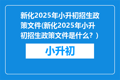 新化2025年小升初招生政策文件(新化2025年小升初招生政策文件是什么？)