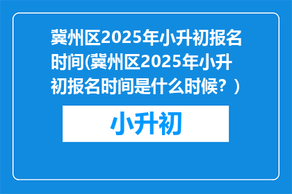 冀州区2025年小升初报名时间(冀州区2025年小升初报名时间是什么时候？)