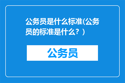 公务员是什么标准(公务员的标准是什么？)