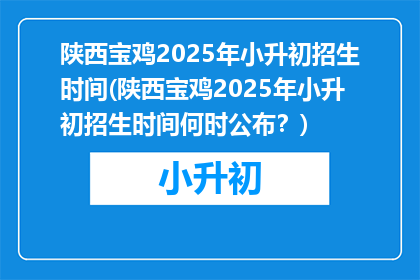 陕西宝鸡2025年小升初招生时间(陕西宝鸡2025年小升初招生时间何时公布？)
