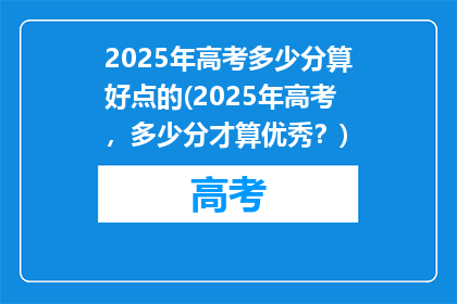 2025年高考多少分算好点的(2025年高考，多少分才算优秀？)