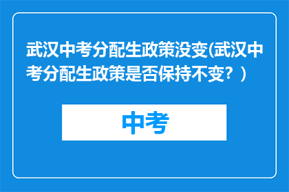 武汉中考分配生政策没变(武汉中考分配生政策是否保持不变？)