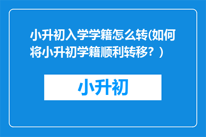 小升初入学学籍怎么转(如何将小升初学籍顺利转移？)