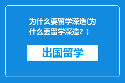 为什么要留学深造(为什么要留学深造？)