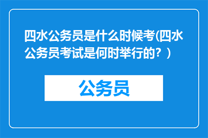 四水公务员是什么时候考(四水公务员考试是何时举行的？)