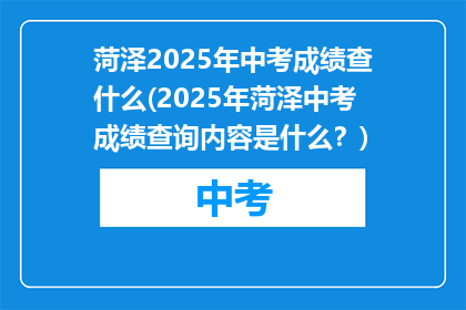 菏泽2025年中考成绩查什么(2025年菏泽中考成绩查询内容是什么？)