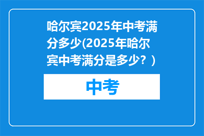 哈尔宾2025年中考满分多少(2025年哈尔宾中考满分是多少？)