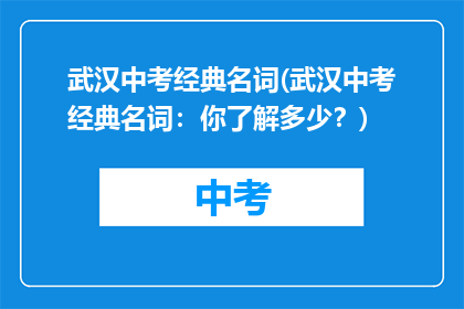 武汉中考经典名词(武汉中考经典名词：你了解多少？)