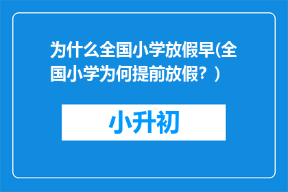 为什么全国小学放假早(全国小学为何提前放假？)