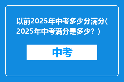 以前2025年中考多少分满分(2025年中考满分是多少？)