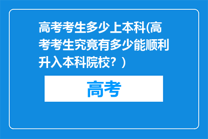 高考考生多少上本科(高考考生究竟有多少能顺利升入本科院校？)