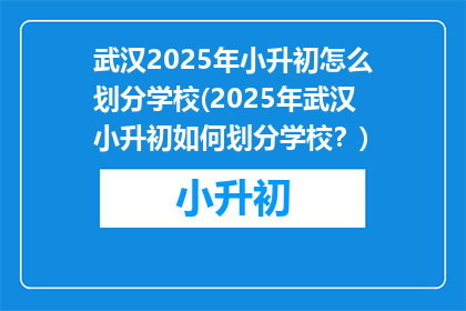 武汉2025年小升初怎么划分学校(2025年武汉小升初如何划分学校？)