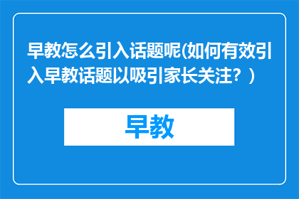 早教怎么引入话题呢(如何有效引入早教话题以吸引家长关注？)