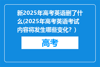 新2025年高考英语删了什么(2025年高考英语考试内容将发生哪些变化？)