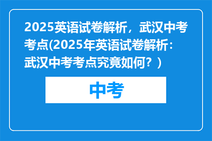 2025英语试卷解析，武汉中考考点(2025年英语试卷解析：武汉中考考点究竟如何？)
