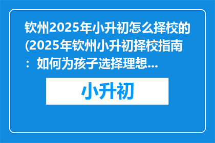 钦州2025年小升初怎么择校的(2025年钦州小升初择校指南：如何为孩子选择理想的初中？)