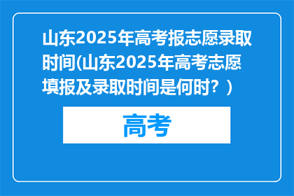 山东2025年高考报志愿录取时间(山东2025年高考志愿填报及录取时间是何时？)
