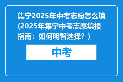 集宁2025年中考志愿怎么填(2025年集宁中考志愿填报指南：如何明智选择？)